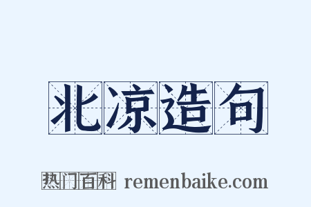 北凉造句是什么意思的图片